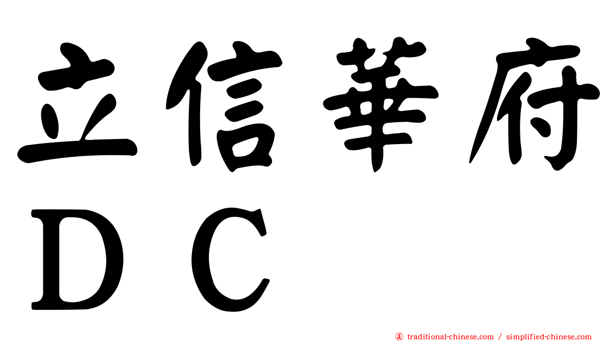 立信華府ＤＣ