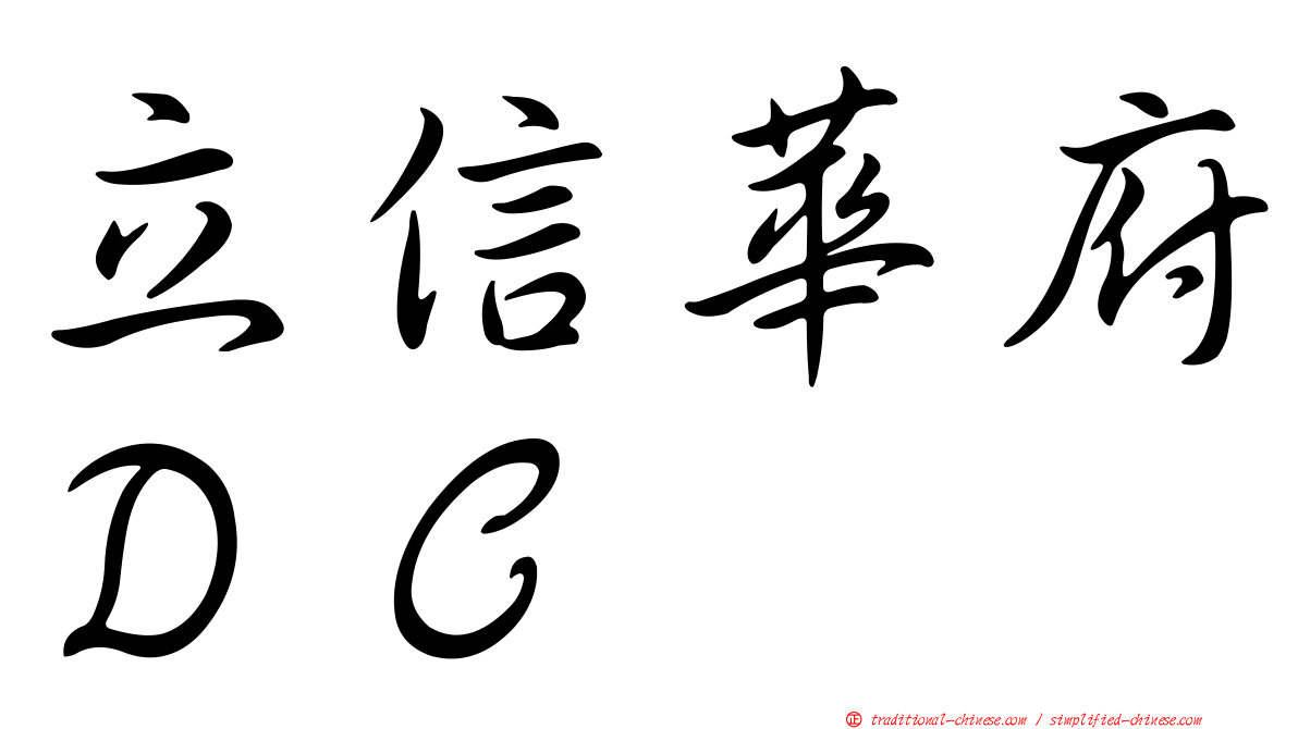 立信華府ＤＣ