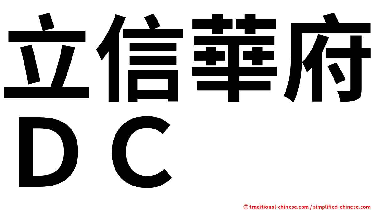 立信華府ＤＣ