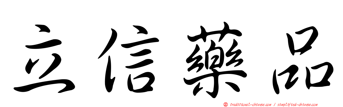 立信藥品