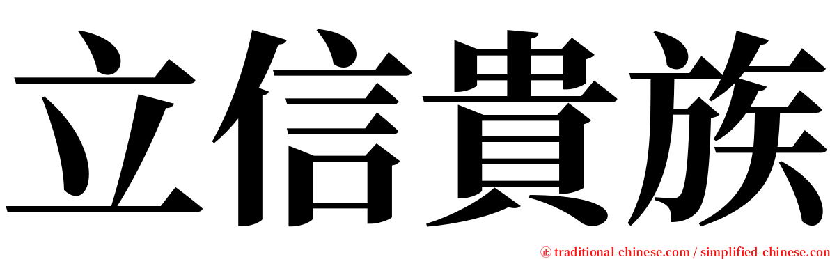 立信貴族 serif font