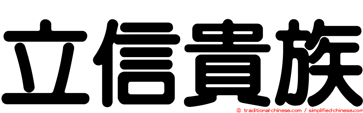 立信貴族