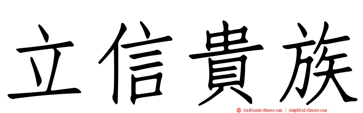 立信貴族