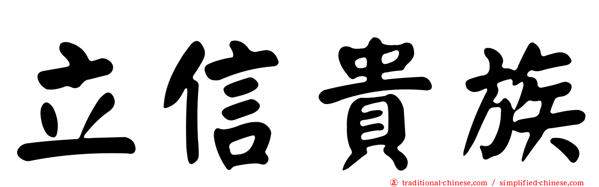 立信貴族