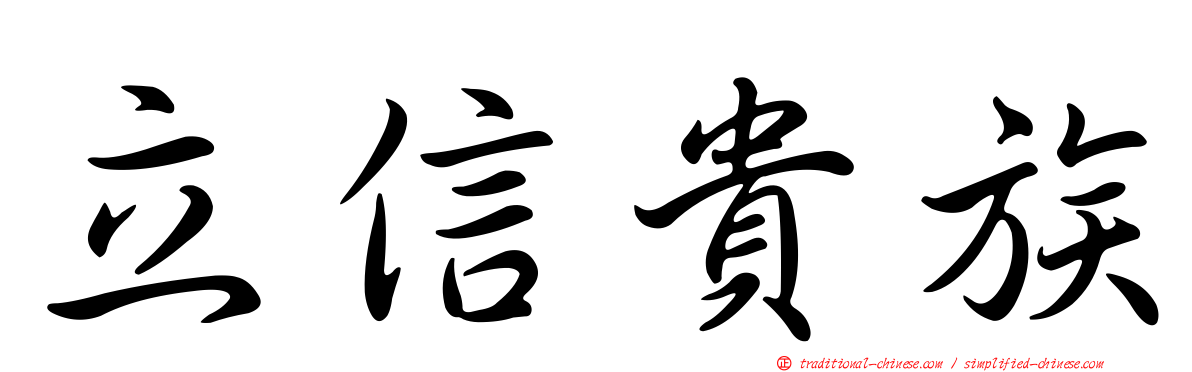 立信貴族