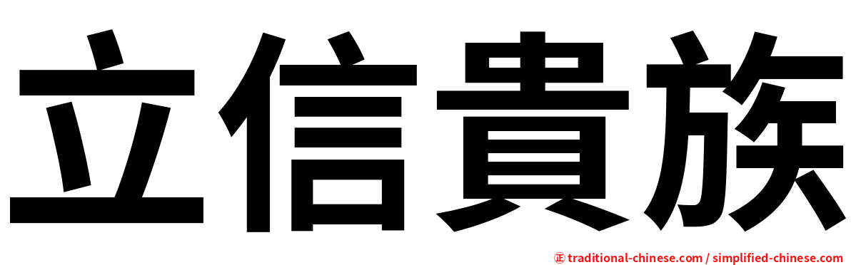 立信貴族