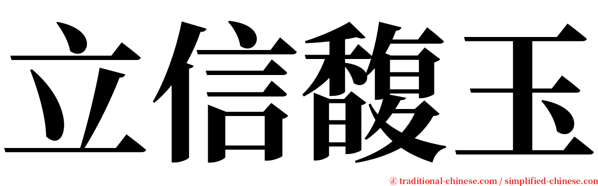 立信馥玉 serif font