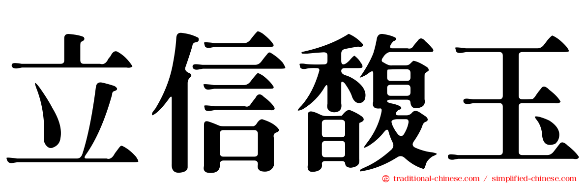 立信馥玉