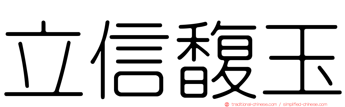 立信馥玉