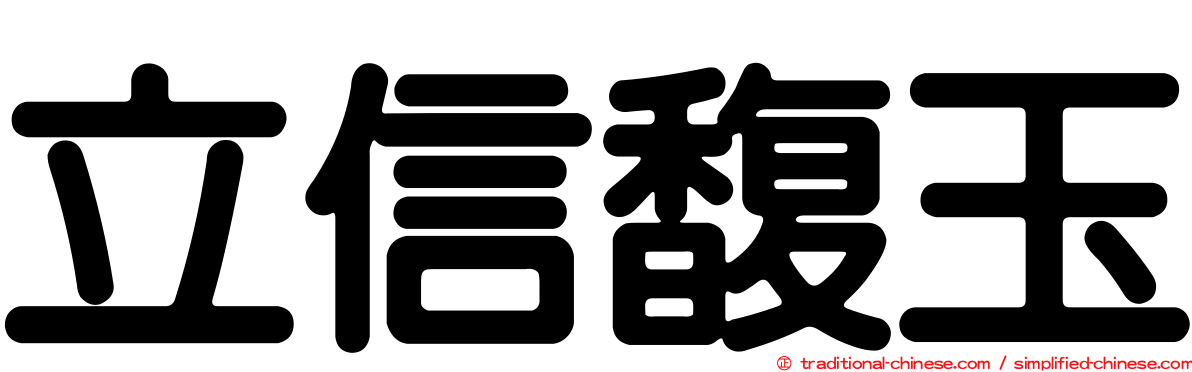 立信馥玉