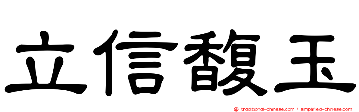 立信馥玉
