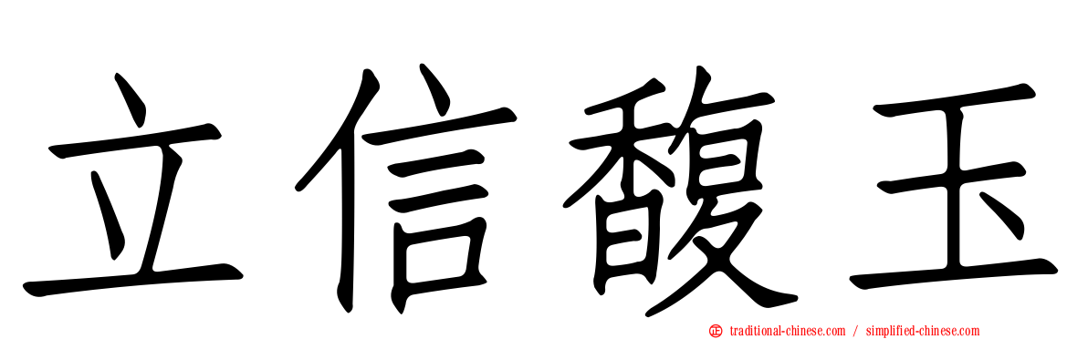 立信馥玉