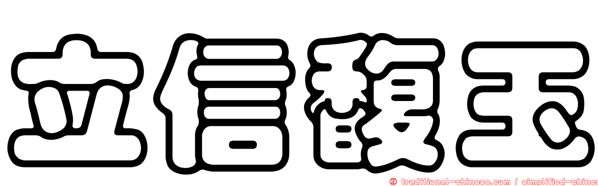 立信馥玉