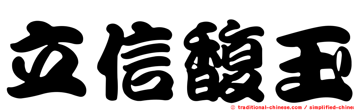 立信馥玉
