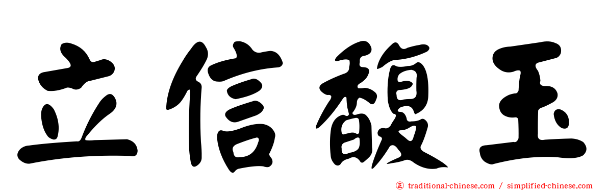 立信馥玉
