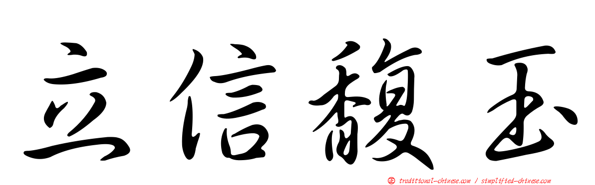 立信馥玉