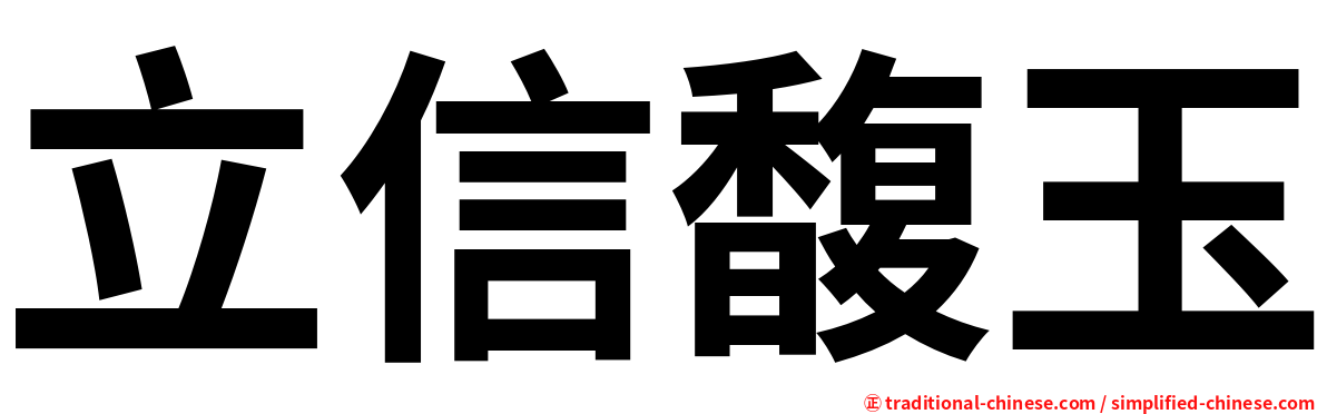 立信馥玉