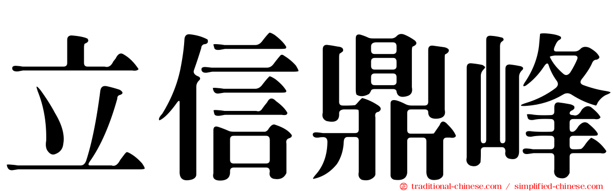 立信鼎峰