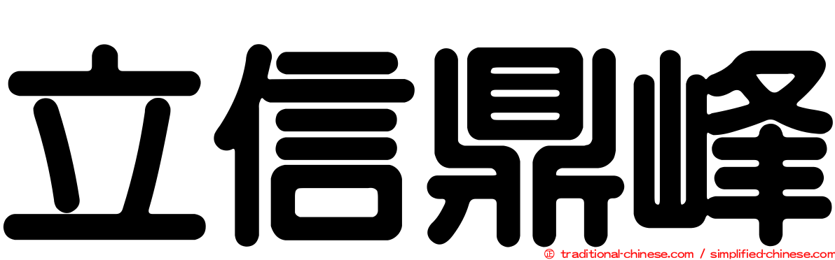 立信鼎峰