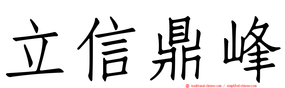 立信鼎峰