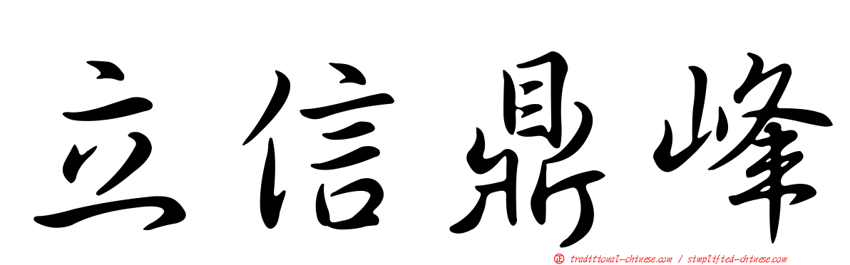 立信鼎峰