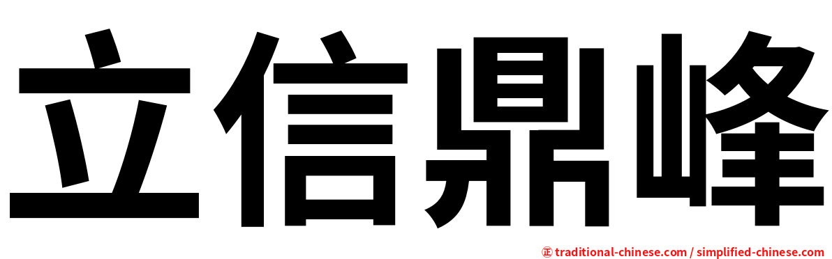 立信鼎峰