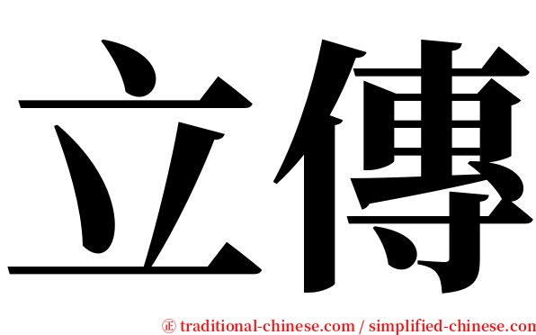 立傳 serif font