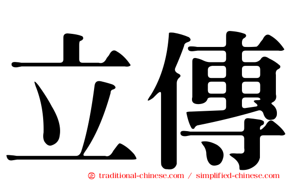 立傳