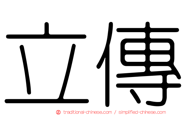 立傳