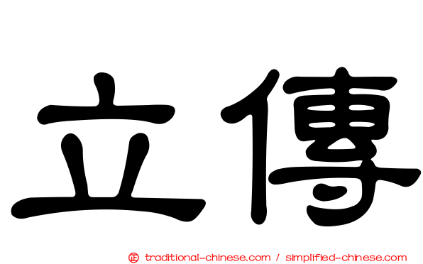 立傳