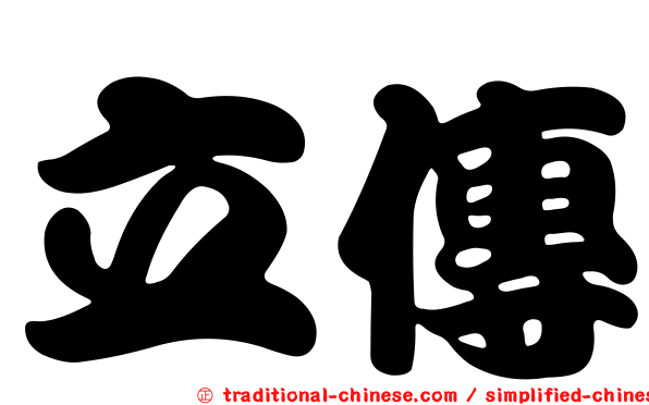 立傳