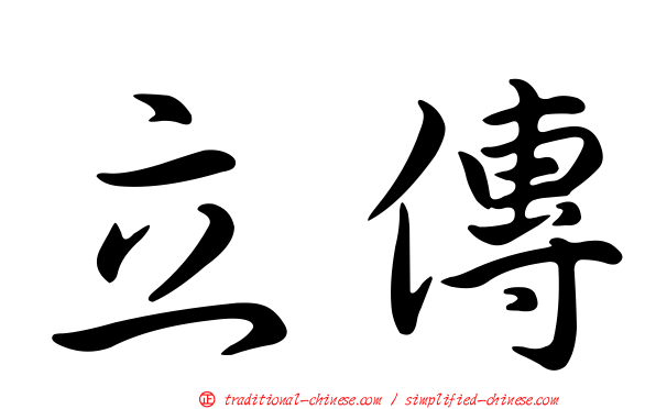 立傳
