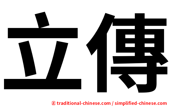 立傳