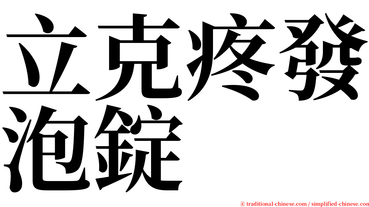 立克疼發泡錠 serif font