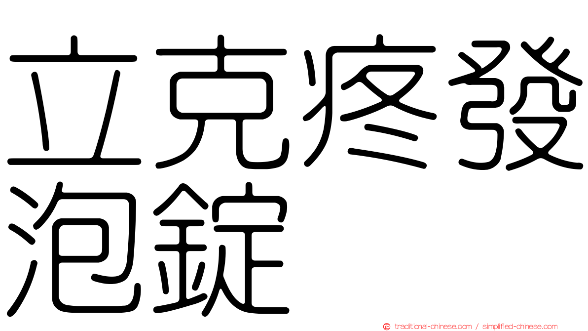 立克疼發泡錠