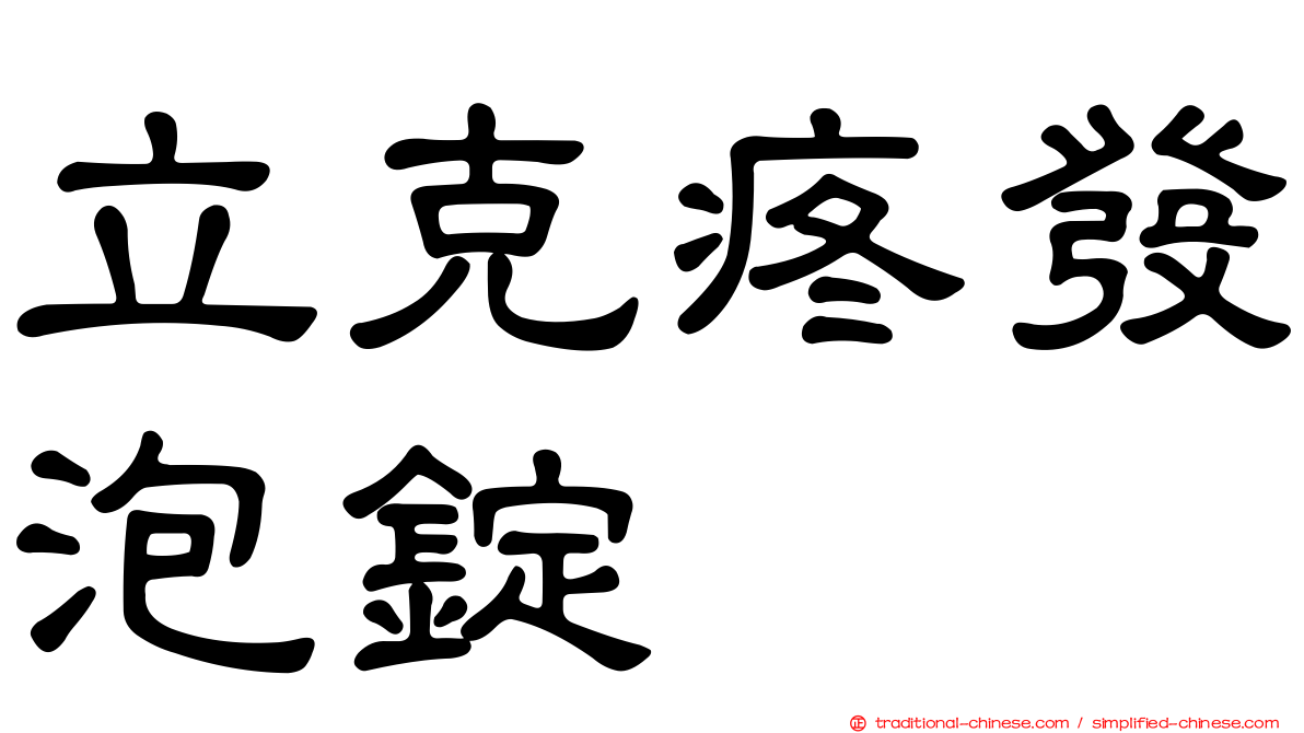 立克疼發泡錠