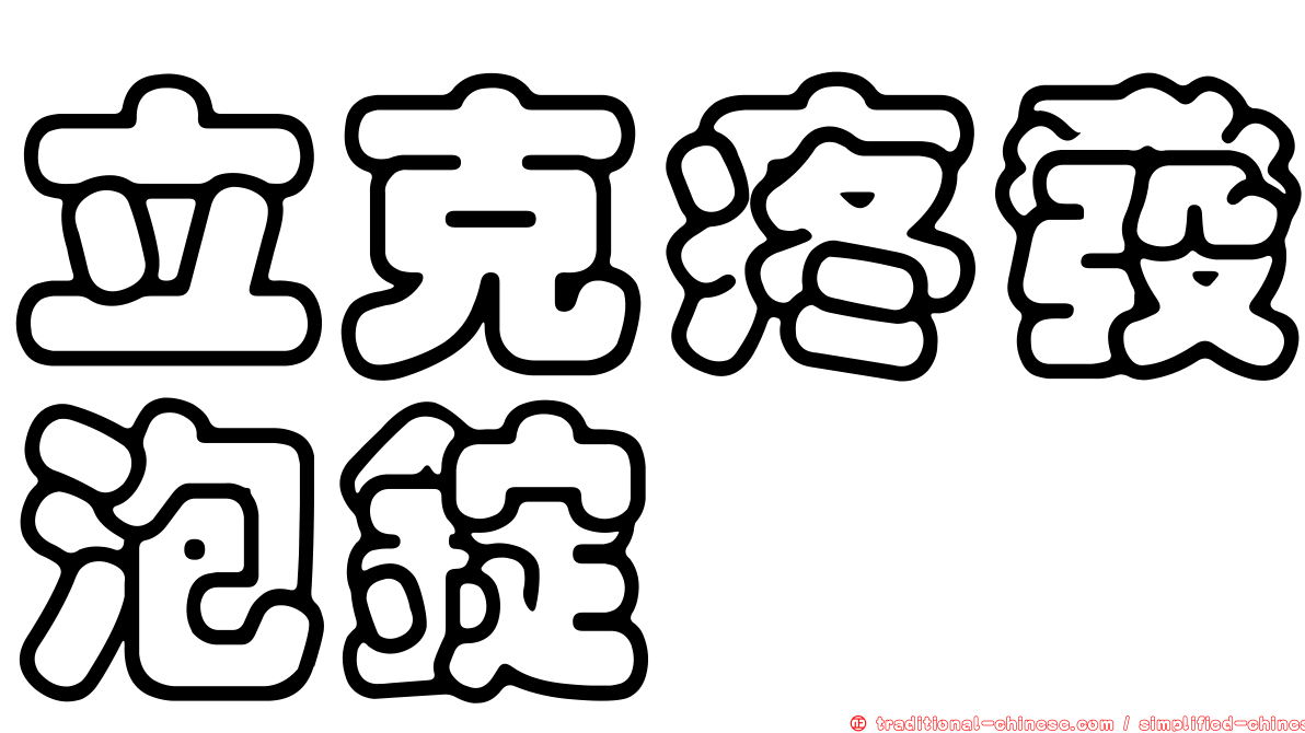 立克疼發泡錠