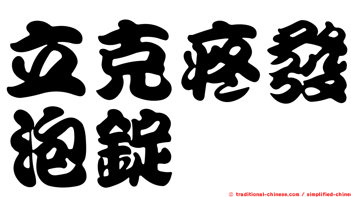 立克疼發泡錠