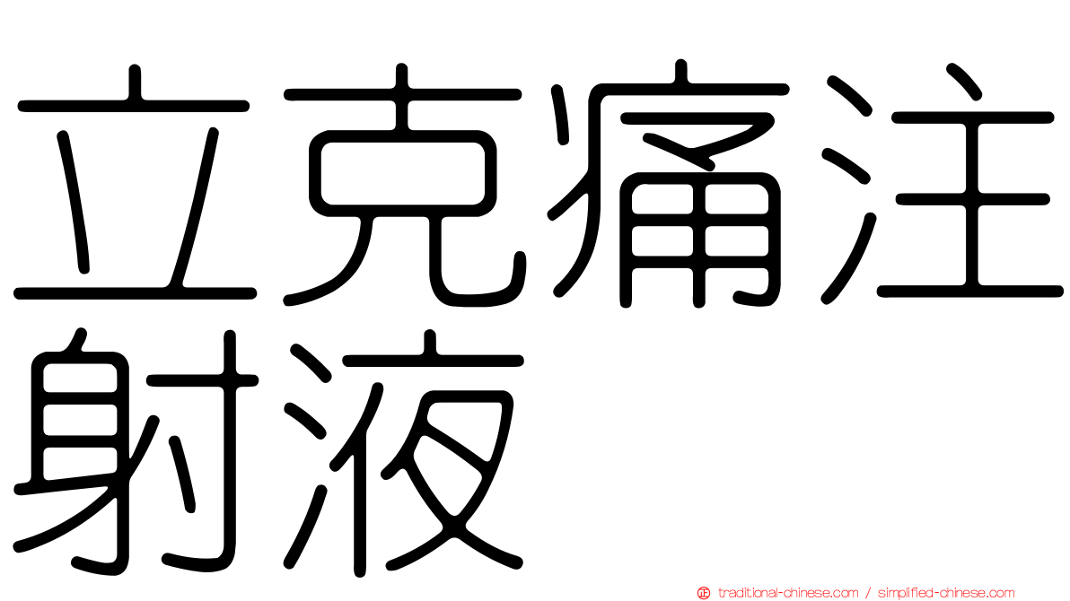 立克痛注射液