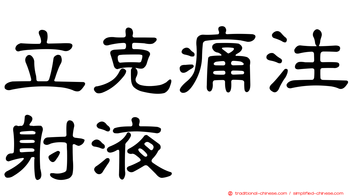 立克痛注射液