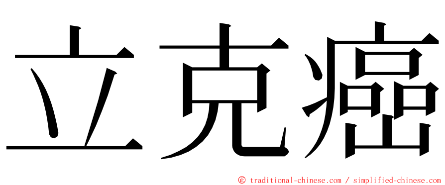 立克癌 ming font