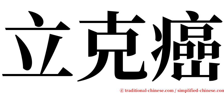 立克癌 serif font