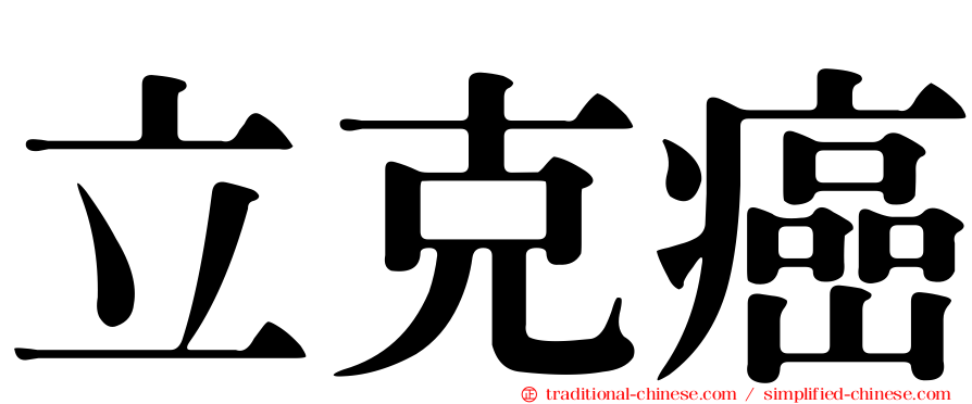 立克癌