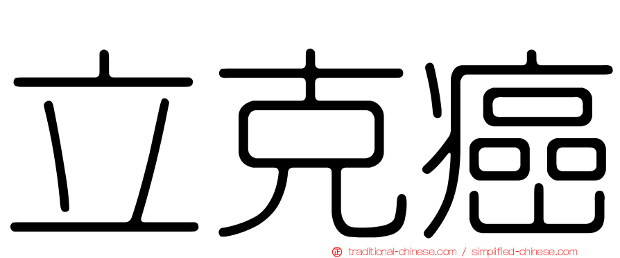 立克癌