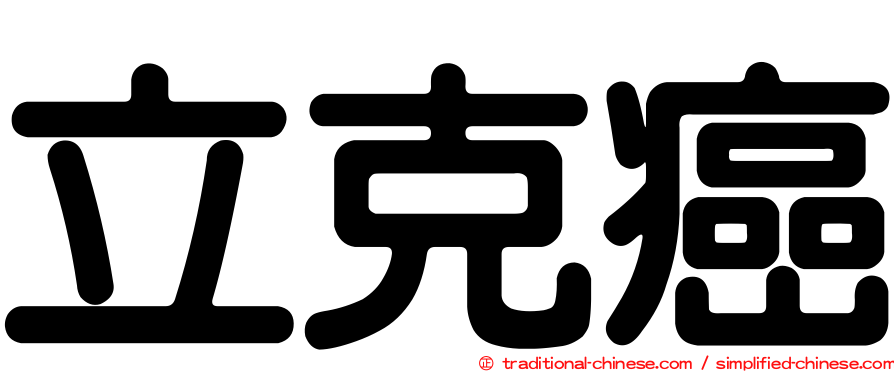 立克癌