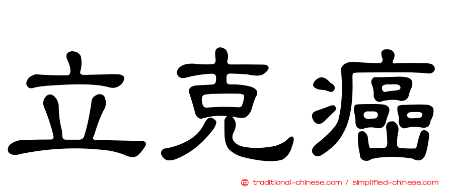 立克癌