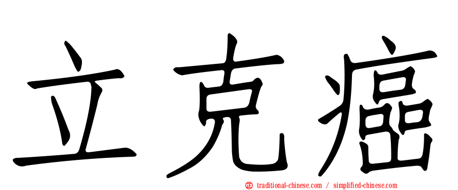 立克癌