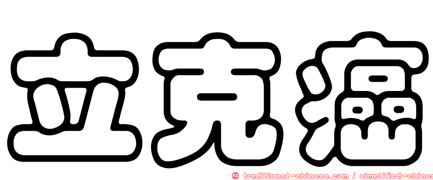 立克癌