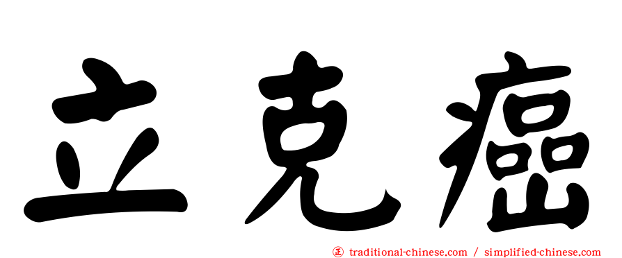 立克癌
