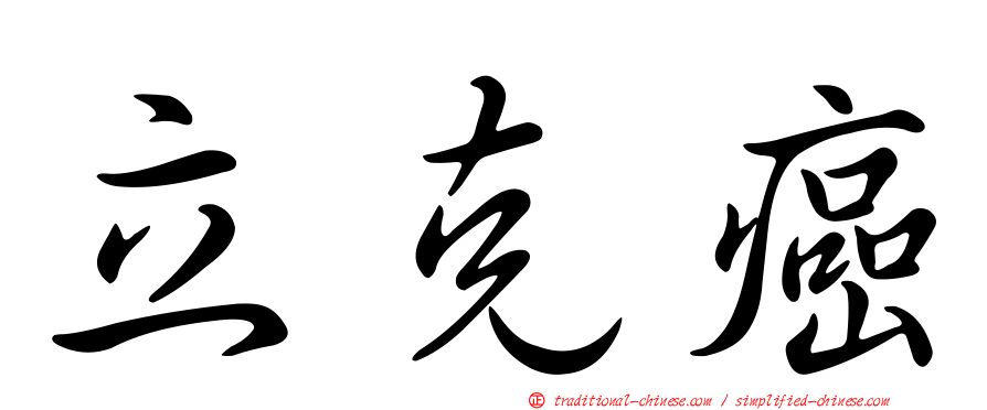 立克癌